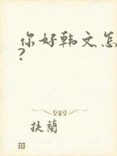 你好韩文怎么读?
