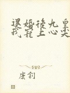 退婚后九皇叔把我宠上心尖完整短剧