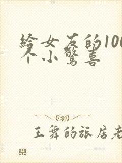 给女友的100个小惊喜 给女友的100个小惊喜