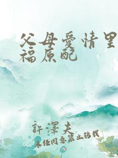 父母爱情里江德福原配
