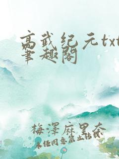 高武纪元txt笔趣阁