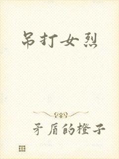 吊打女烈