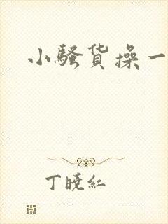 小骚货操一下