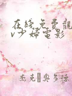 在线免费观看av少妇电影 在线免费观看av少妇电影