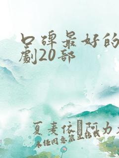 口碑最好的谍战剧20部