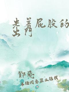 光着屁股的美女出门 光着屁股的美女出门