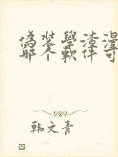 伪装学渣漫画在哪个软件可以看免费