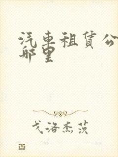 汽车租赁公司在哪里