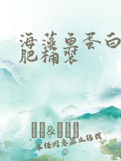 海藻鱼蛋白水溶肥桶装 海藻鱼蛋白水溶肥桶装