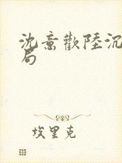 沈意欢陆沉舟结局