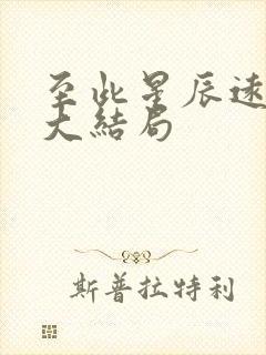 至此星辰远免费大结局