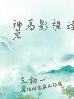 神马影视 达达兔