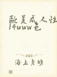欧美成人性1314www色