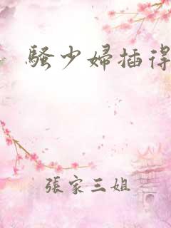 骚少妇插得叫爽