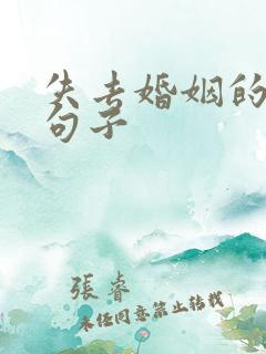 失去婚姻的伤感句子