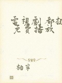 电视剧 都挺好 免费播放