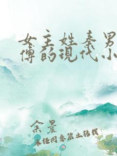 女主姓秦男主姓傅的现代小说总裁