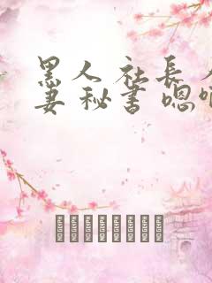 黑人 社长 人妻 秘书 嗯啊
