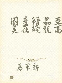 国产精品亚洲欧美在线观高清