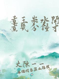 煮玉米水开后要煮几分钟才熟