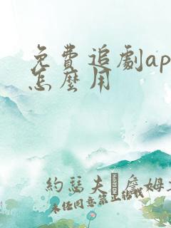 免费追剧app怎么用 免费追剧app怎么用