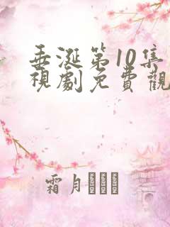 垂涎第10集电视剧免费观看