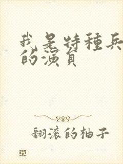 我是特种兵里面的演员