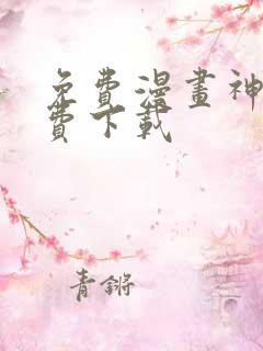 免费漫画神器免费下载