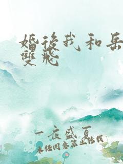 婚后我和岳两女双飞 婚后我和岳两女双飞
