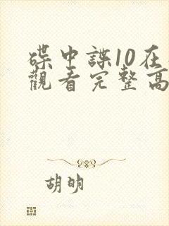 碟中谍10在线观看完整高清免费版