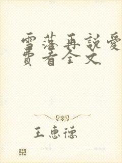 雪落再说爱你免费看全文