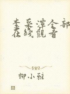 李采潭全部电影在线观看