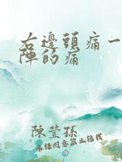 右边头痛一阵一阵的痛