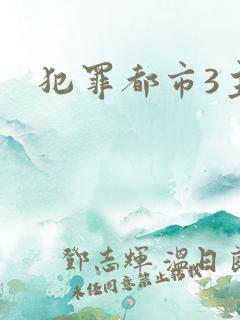 犯罪都市3主演