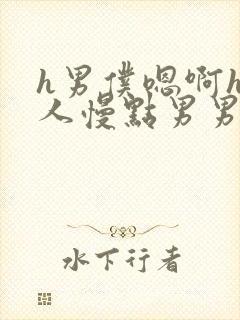 h男仆嗯啊h主人慢点男男
