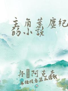 主角叶尘纪欣然的小说