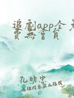 追剧app全免费无会员