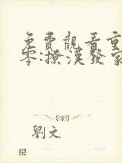 免费观看重生八零:撩汉发家养崽崽