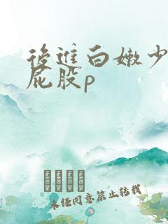 后进白嫩少妇大屁股p