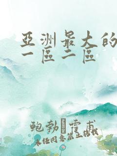 亚洲最大的av一区二区
