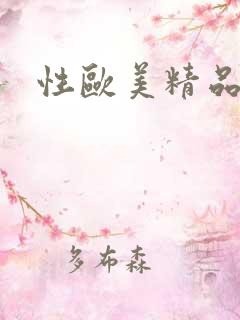 性欧美精品另类