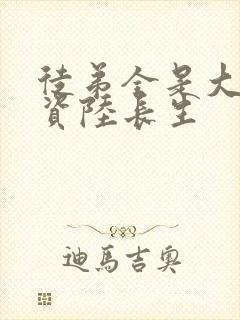 徒弟全是大帝之资陆长生