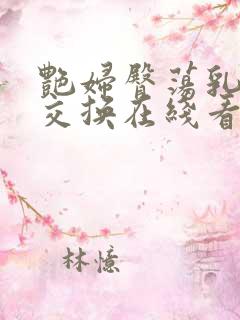 艳妇臀荡乳欲伦交换在线看