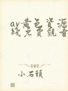 av黄色资源在线免费观看