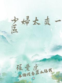 少妇太爽一区二区