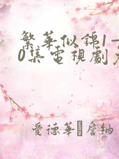 繁华似锦1—40集电视剧免费观