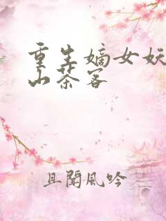 重生嫡女妖妃千山茶客