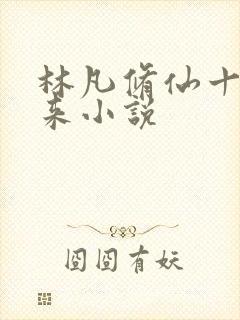林凡修仙十年归来小说