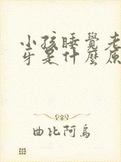 小孩睡觉老是磨牙是什么原因引起的