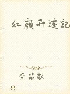 红颜升迁记小说